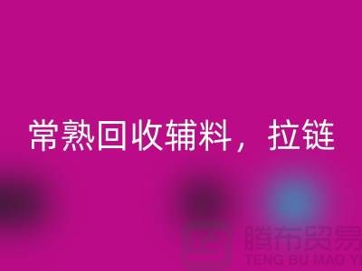 常熟mk网页版库存拉链，布料，面料，辅料-常熟尾货mk网页版公司