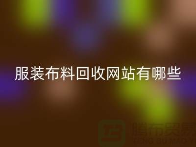 二手布料mk网页版网站有哪些好用？求推荐——上海面料mk网页版厂家