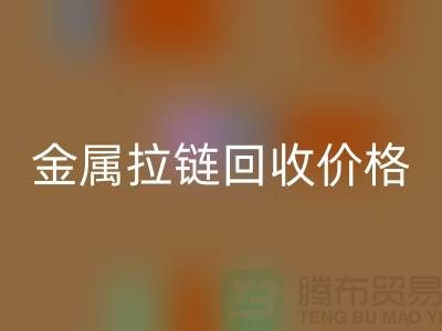 扬州拉链mk网页版厂家：专注金属拉链mk网页版的领先之选