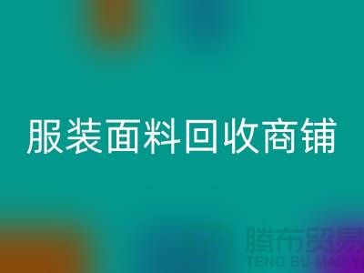 上海布料mk网页版公司电话号码13773091007@上海腾布贸易