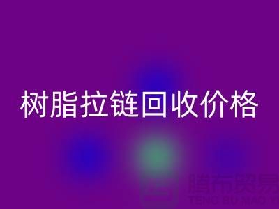 泰州拉链mk网页版厂家-树脂拉链mk网页版行情-泰州拉链头mk网页版公司