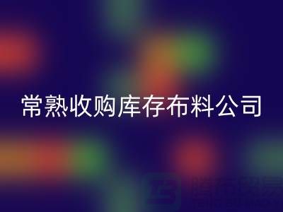 常熟mk网页版库存拉链，收购库存布料案例，常熟面料mk网页版厂家