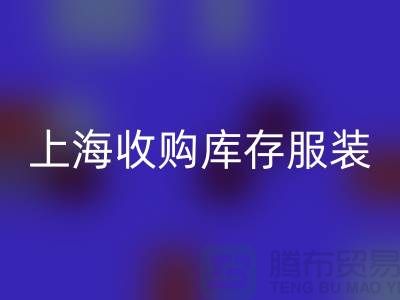 为什么上海也有很好的收购库存服装市场-库存服装mk网页版厂家