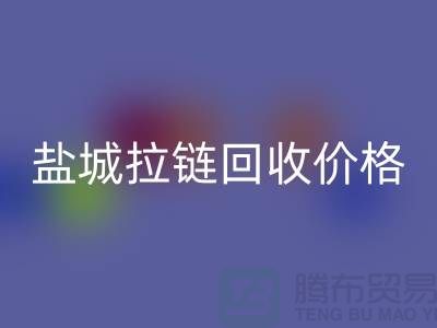 盐城拉链mk网页版厂家-库存拉链mk网页版厂家-盐城拉链头mk网页版公司