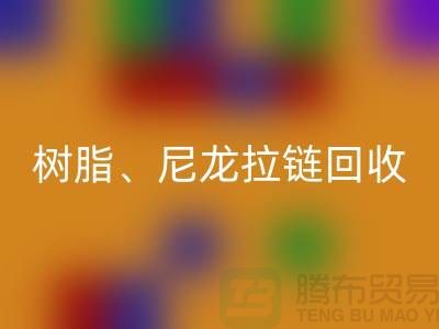 拉链mk网页版：树脂、尼龙、金属、隐形拉链分类重要性与环保责任