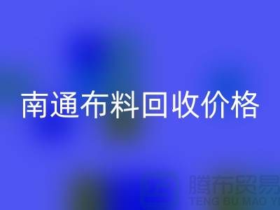 南通家纺城最新布料mk网页版价格全解析，环保与经济的双赢之道