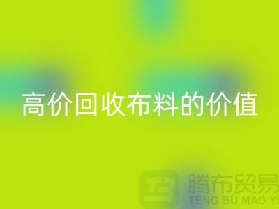 专业mk网页版布料的用途-高价mk网页版布料的价值-上海腾布贸易