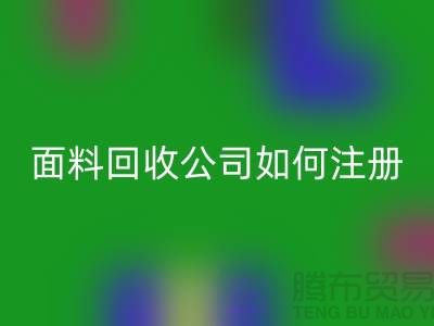 ## 上海布料mk网页版公司注册经营范围大全：@上海库存服装mk网页版公司