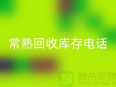 常熟mk网页版库存拉链，mk网页版库存辅料经验，常熟布料mk网页版公司