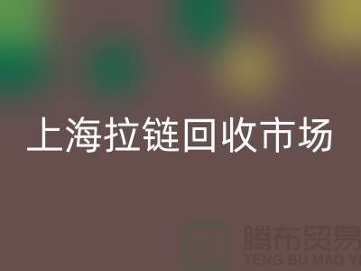 上海拉链mk网页版公司：如何走出困境的发展方向