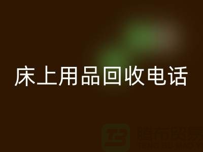 ### 南通家纺城：床上用品mk网页版的专业平台电话