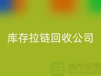 常熟库存拉链mk网页版公司经营项目以及周遍地区厂家介绍