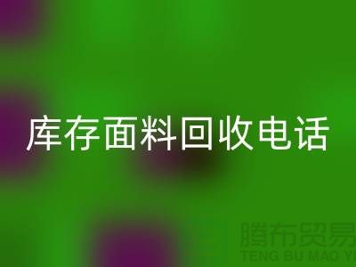 # 上海库存面料mk网页版厂家介绍—@mk网页版@