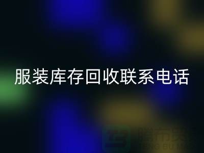 ### 广州服装库存mk网页版厂家位置与联系手机号