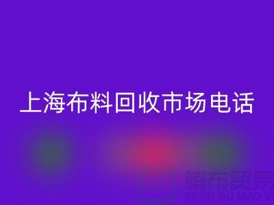 上海布料mk网页版公司地址在哪个位置@上海腾布贸易@