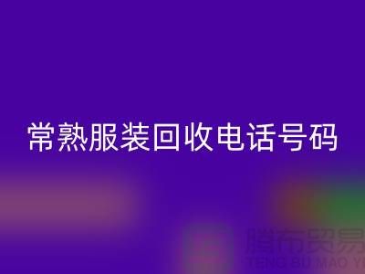 常熟服装mk网页版公司：致力于品牌服装与童装的环保再利用