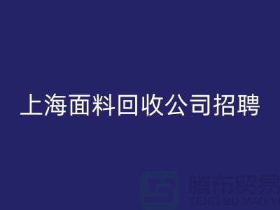 寻找新机遇？上海这些布料mk网页版公司正在招聘！