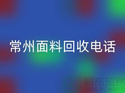 金坛布料mk网页版联系方式与电话号码详解##上海腾布贸易##