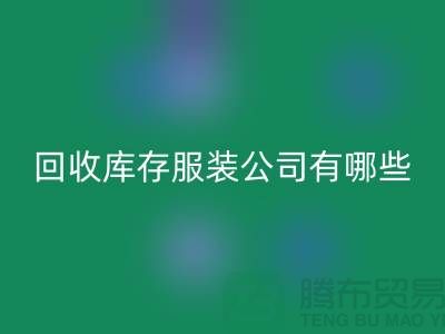 ### mk网页版库存服装公司如何与厂家建立长期稳定的合作关系