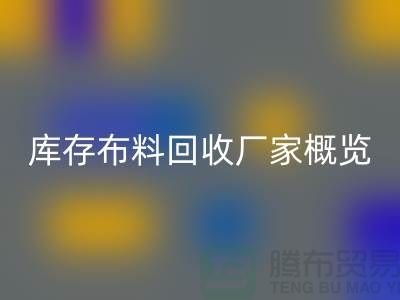 ### 废旧拉链mk网页版市场价格分析与温州库存布料mk网页版厂家概览