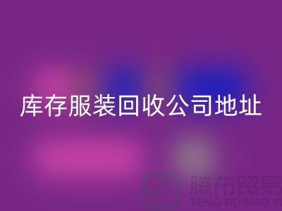 ### 库存服装mk网页版公司：外贸女装与欧美服装的绿色循环专家