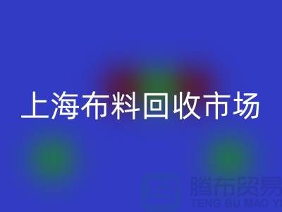 **上海布料mk网页版公司排名揭晓，引领环保新风尚**上海腾布贸易
