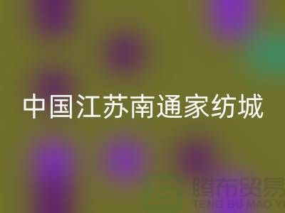 床上用品布料mk网页版厂家有哪些地方@中国江苏南通家纺城