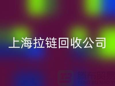 mk网页版——拉链mk网页版的专业伙伴