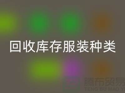 mk网页版库存服装包括种类：男装，女装，童装-常熟服装mk网页版公司