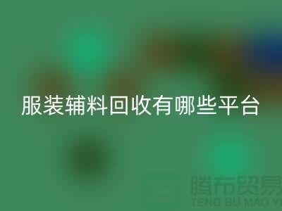二手布料mk网页版网站有哪些平台与软件@@@mk网页版