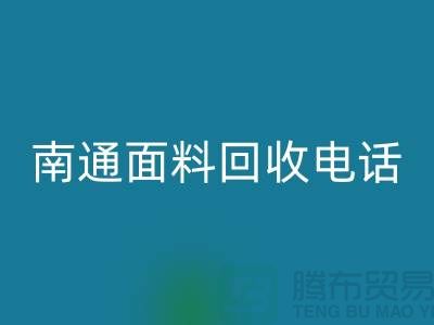### 南通布料mk网页版联系方式——如皋库存面料mk网页版公司