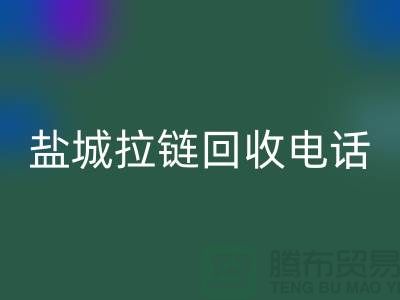 盐城拉链mk网页版市场-品牌拉链mk网页版规格-盐城拉链头mk网页版公司