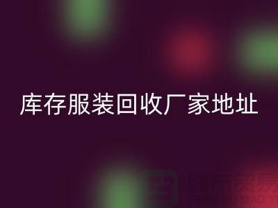 # 上海库存服装mk网页版公司地址介绍—mk网页版