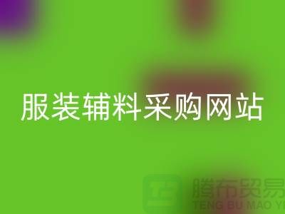 服装辅料采购网站有哪些平台-衣服辅料mk网页版市场