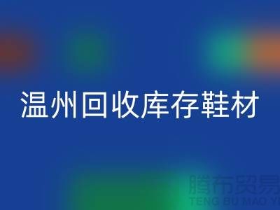 ## 温州mk网页版库存鞋材公司地址介绍