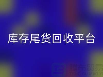 ####上海库存尾货mk网页版平台优势有哪些-服装尾货mk网页版ShTengBu.com