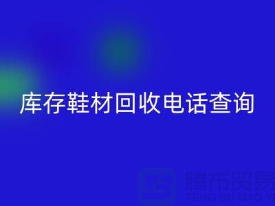 晋江库存鞋材mk网页版手机号查询