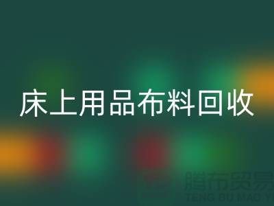 ## 床上用品布料mk网页版价格表大全