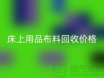 床上用品布料mk网页版厂家介绍：环保与创新的绿色循环