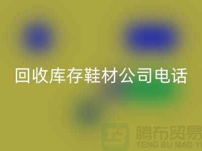 温州mk网页版库存鞋材公司手机号