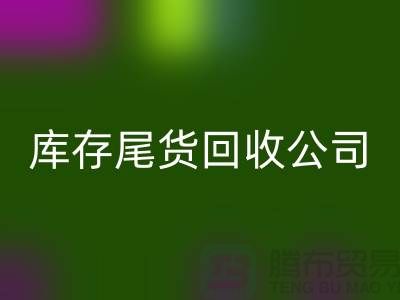 #### 库存尾货mk网页版公司成功案例分享-义乌库存mk网页版平台