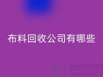 上海床上用品布料mk网页版公司有哪些