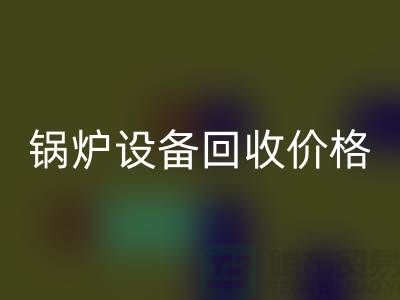 锅炉设备mk网页版价格：让你的闲置资产焕发新生-制冷设备mk网页版公司