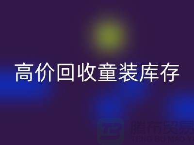 ###高效mk网页版童装库存——杭州腾布贸易有限公司