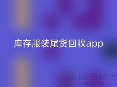 库存服装尾货mk网页版新选择—App下载，便捷连接上海布料mk网页版公司