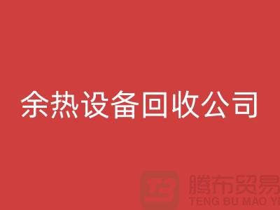 锅炉设备mk网页版公司：为环保事业贡献力量-上海余热设备mk网页版公司