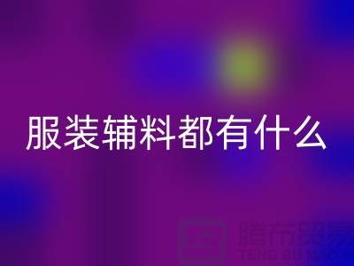 服装辅料分为哪几大类？-库存辅料mk网页版公司