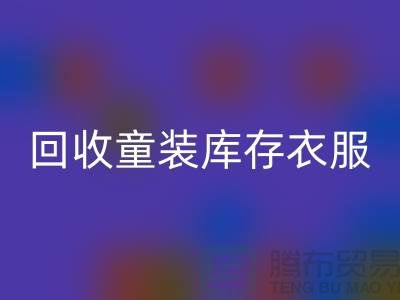 ### mk网页版童装库存衣服的价格因素有哪些？ 库存服装尾货mk网页版平台