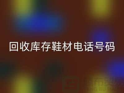 莆田mk网页版库存鞋材手机号码