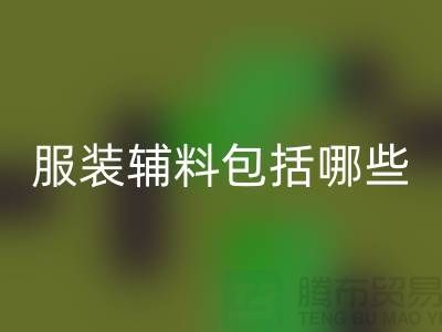 服装辅料包括哪些东西-衣服辅料mk网页版公司